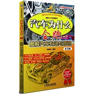 汽車為什麽會跑：圖解汽車構造與原理(第3版)