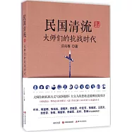 民國清流(4)：大師們的抗戰時代