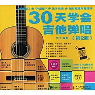 30天學會吉他彈唱(第2版)