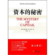 資本的秘密