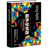 數字化生存(20周年紀念版)