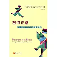 故作正常：與阿斯伯格征和平相處