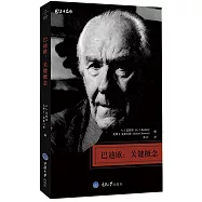 巴迪歐：關鍵概念