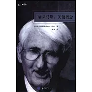 哈貝馬斯：關鍵概念