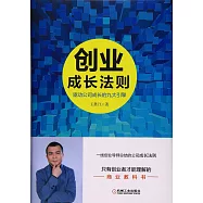 創業成長法則：驅動公司成長的九大引擎