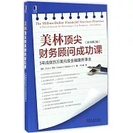 美林頂尖財務顧問成功課：5年成就百萬美元級金融服務事業(原書第2版)