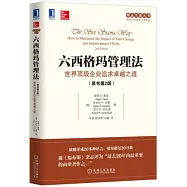 六西格瑪管理法：世界頂級企業追求卓越之道(原書第2版)