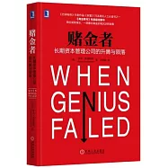 賭金者：長期資本管理公司的升騰與隕落