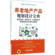 養老地產產品規划設計寶典：整體規划、建築設計、環境景觀與配套服務設計細節全解密