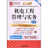 2017全國二級建造師執業資格考試4周通關輔導叢書：機電工程管理與實務(第5版)