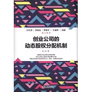 創業公司的動態股權分配機制