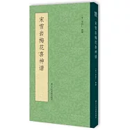 宋雪岩梅花喜神譜