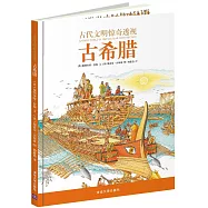 古代文明驚奇透視：古希臘