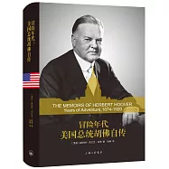 冒險年代：美國總統胡佛自傳