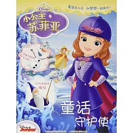 小公主蘇菲亞：童話守護使