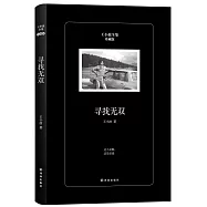 王小波全集：尋找無雙(珍藏版)