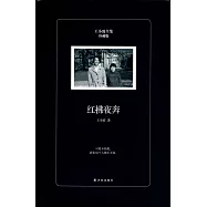 王小波全集：紅拂夜奔(珍藏版)