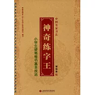 中國名家書法.神奇練字王：小學生硬筆楷書基本技法