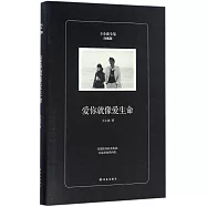 愛你就像愛生命(珍藏版)