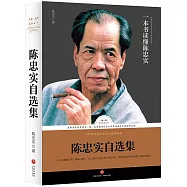 陳忠實自選集