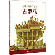 古代文明驚奇透視：古羅馬