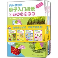 媽媽教你做·親子入門折紙(全4冊)