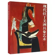 現代拉丁美洲具象藝術