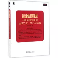 運維前線：一線運維專家的運維方法、技巧與實踐