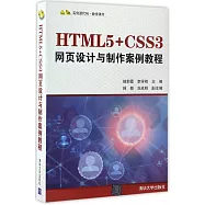 HTML5+CSS3網頁設計與制作案例教程