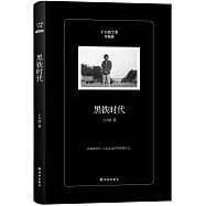 王小波全集：黑鐵時代(珍藏版)