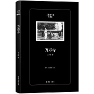 王小波全集：萬壽寺(珍藏版)