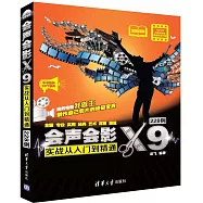 會聲會影X9實戰從入門到精通228例