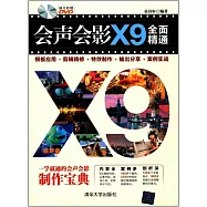 會聲會影X9全面精通：模板應用+剪輯精修+特效制作+輸出分享+案例實戰
