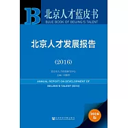 2016北京人才藍皮書：北京人才發展報告