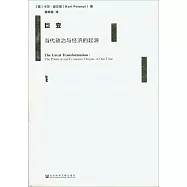 巨變：當代政治與經濟的起源