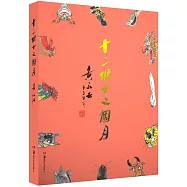 十二個十二個月--黃永玉&middot;十二生肖