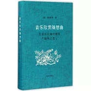 音樂欣賞隨想曲：在音樂大海中捕撈「漏網之魚」