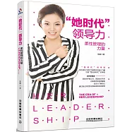 「她時代」領導力：柔性管理的力量