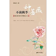 不栽桃李種薔薇：潮白新聞時評精選之七