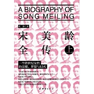 宋美齡全傳(上下冊)