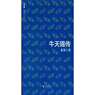 老舍作品系列：牛天賜傳(學生版)