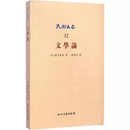 民國文存：文學論