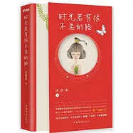 時光若有張不老的臉