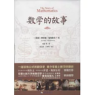 數學的故事
