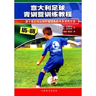 意大利足球青訓營訓練教程--源於意大利足球甲級聯賽教練員訓練方法(U5-U8)