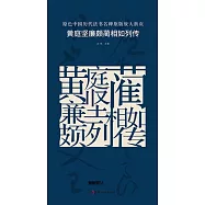原色中國歷代法書名碑原版放大折頁：黃庭堅廉頗藺相如列傳