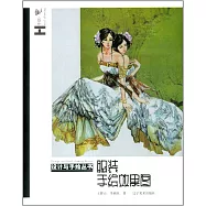 設計與手繪叢書：服裝手繪效果圖