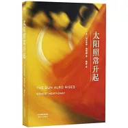 太陽照常升起
