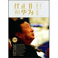 非常人非常道：任正非和華為