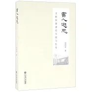 書人遐思：文獻資源建設實踐與思考